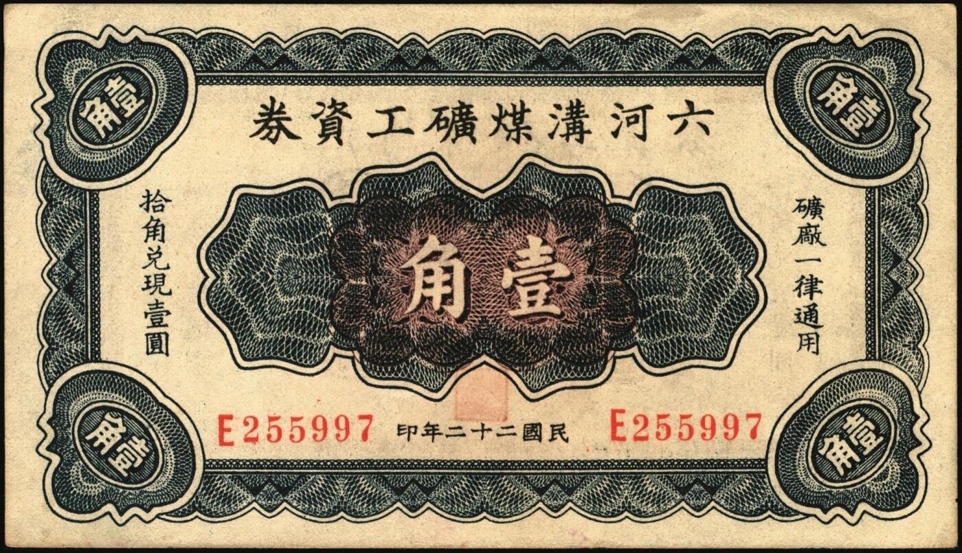 宜和2025年秋季拍卖 纸币 民国时期河北、河南钱庄票一组6枚，其中：河北①武邑县·福如东伍拾枚；②晋县城内大街路北仁义馆1920年京钱贰百；③六合沟煤矿工资券1933年壹角；④藁城·三益花店壹角；⑤河间·德元号1937年壹圆；⑥（河南）泌阳县商会质押钱票·华盛市用铜元壹串文；八五至九八品