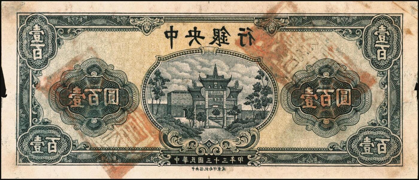 宜和2025年秋季拍卖 纸币 民国三十三年（1944年）中央银行灰蓝色“复兴关”壹百圆单面反版试印票，正背共2枚，中央信托局印制处，未正式发行之设计打样稿（颜色与流通票不同），亦未见图录记载；八五至九五品，敬请关注