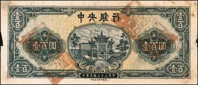 宜和2025年秋季拍卖 纸币 民国三十三年（1944年）中央银行灰蓝色“复兴关”壹百圆单面反版试印票，正背共2枚，中央信托局印制处，未正式发行之设计打样稿（颜色与流通票不同），亦未见图录记载；八五至九五品，敬请关注