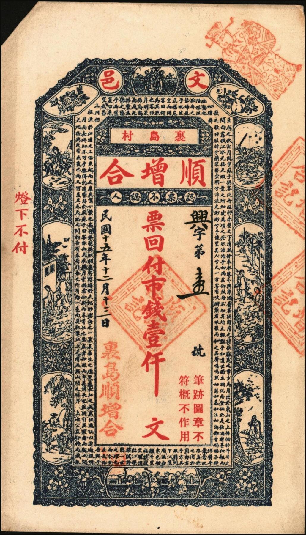 宜和2025年秋季拍卖 纸币 山东钱庄票壹仟文一组6枚，其中包括：（文登）同增号、庆昌号、1926年顺增合；1924年（荣成）福聚栈、万昌永各1枚，均未填用；修德堂1924年已填发；六至九品