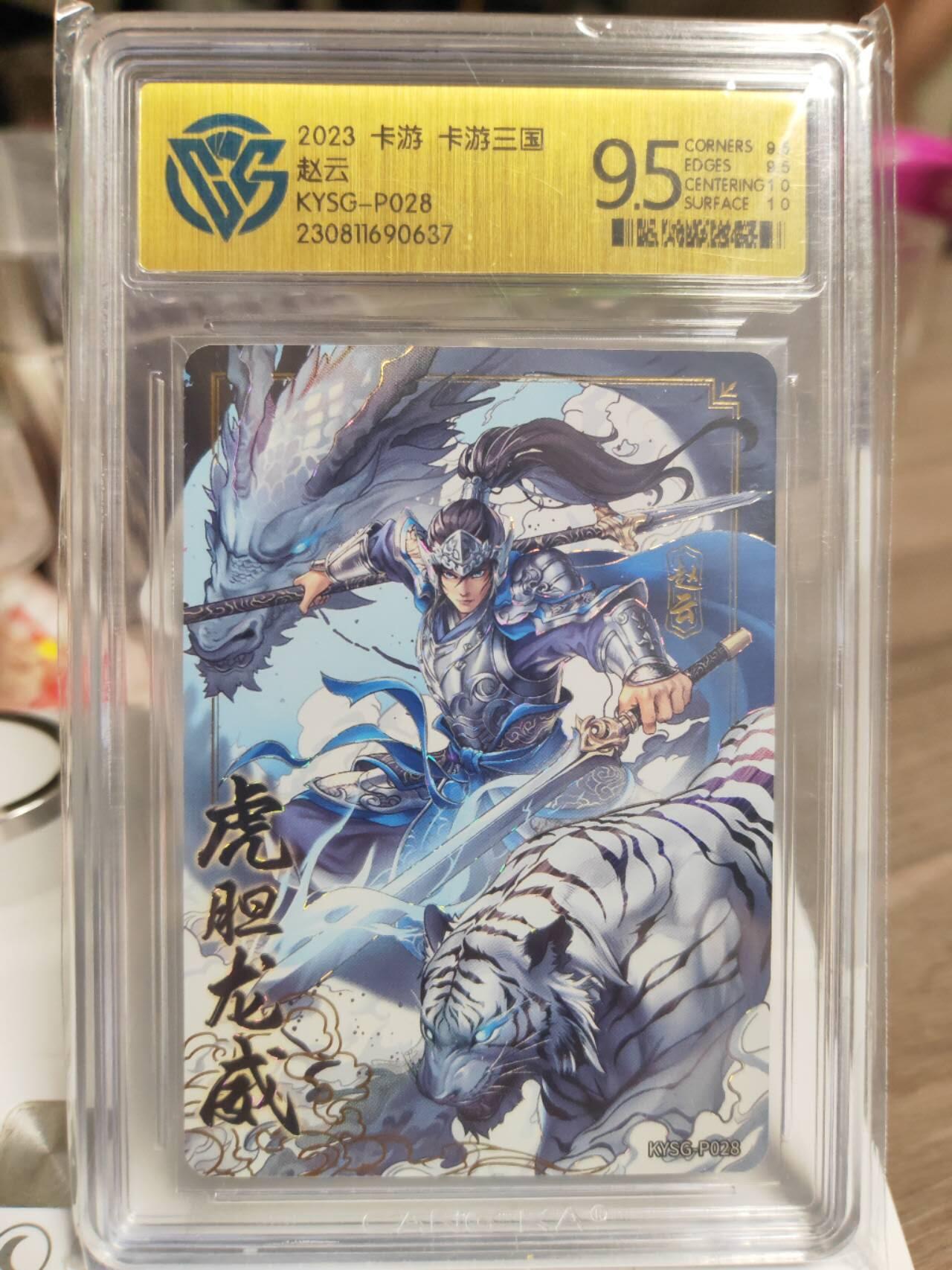 阳大大卡牌拍卖第93期（持续收拍品，周五晚上九点截拍，进群福利早知道） 2023 卡游三国 虎胆龙威 赵云PR卡 CCG评级9.5分面10