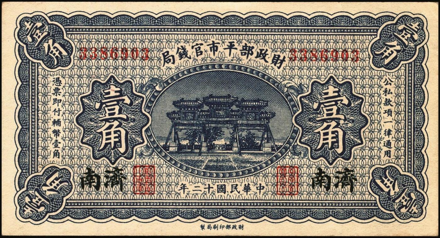 宜和2025年秋季拍卖 纸币 财政部平市官钱局纸币一组6枚，其中：当拾铜元拾枚①民国八年（1919年）山东·济南地名，红底蓝紫色版，少见，Pick#604d；②民国十二年五月（1923年），山东地名，Pick#612b；背面均加盖“济南平市官钱局发行章”；铜元贰拾枚③民国八年一月（1919年），济南地名，蓝底紫色版，背盖“济南平市官钱局发行章”，少见，Pick#605d；④民国十一年（1922年），京兆改山东地名，A字轨，背面
