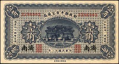 宜和2025年秋季拍卖 纸币 财政部平市官钱局纸币一组6枚，其中：当拾铜元拾枚①民国八年（1919年）山东·济南地名，红底蓝紫色版，少见，Pick#604d；②民国十二年五月（1923年），山东地名，Pick#612b；背面均加盖“济南平市官钱局发行章”；铜元贰拾枚③民国八年一月（1919年），济南地名，蓝底紫色版，背盖“济南平市官钱局发行章”，少见，Pick#605d；④民国十一年（1922年），京兆改山东地名，A字轨，背面