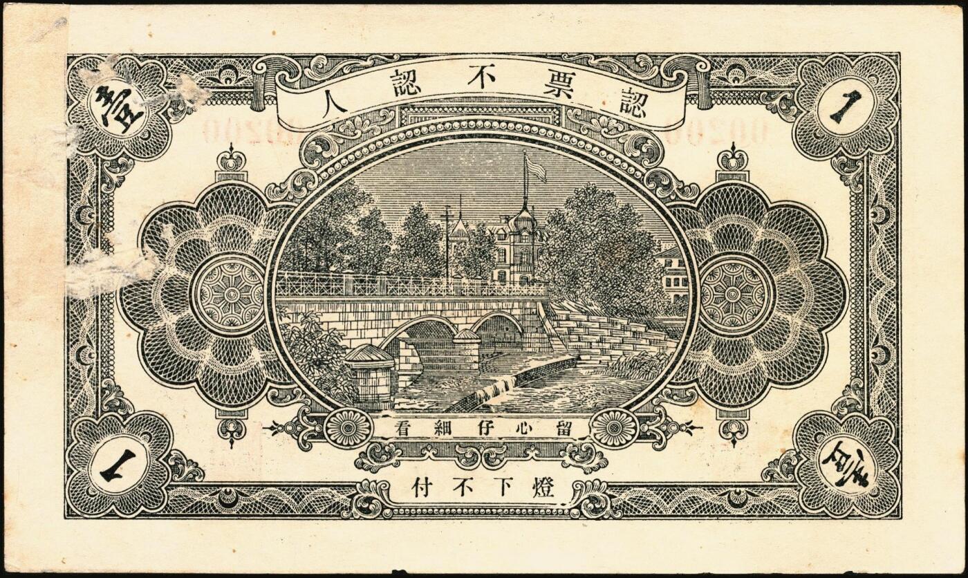 宜和2025年秋季拍卖 纸币 民国时期山东钱庄票一组7枚，其中：①黄山馆德泰昶1925年壹吊；棲邑②同兴福1926年壹吊；③新兴德1932年壹圆；④蓬莱·谦和盛1927年贰仟；⑤掖邑·东茂盛1929年叁吊；⑥荣成·同德号1929年壹圆；⑦烟台·同祥公司壹圆；九五至九八品