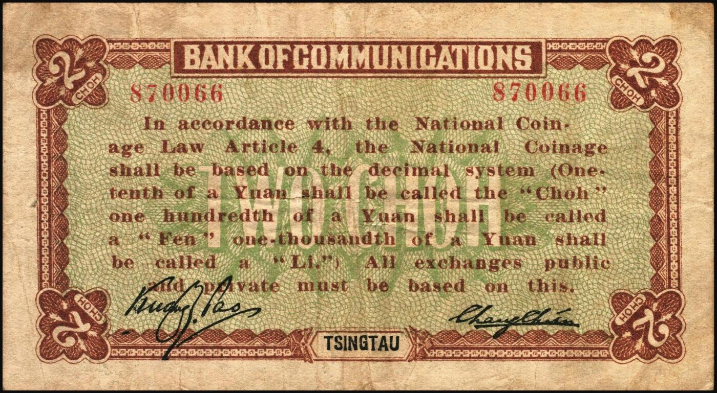 宜和2025年秋季拍卖 纸币 交通银行（1914年）财政部版国币辅币券一组2枚，青岛地名，其中：①壹角，梁士诒·李锺楚签名，两边分印宋体“此钞每拾张兑付当地通用银币壹圆整”黑字，少见，Pick#113d；②贰角，张謇·包光镛签名，两边分印楷体“此券每伍张兑付青岛通用银圆壹圆整”黑字，罕见，Pick#114d；原票，七至八五品