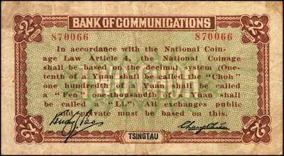 宜和2025年秋季拍卖 纸币 交通银行（1914年）财政部版国币辅币券一组2枚，青岛地名，其中：①壹角，梁士诒·李锺楚签名，两边分印宋体“此钞每拾张兑付当地通用银币壹圆整”黑字，少见，Pick#113d；②贰角，张謇·包光镛签名，两边分印楷体“此券每伍张兑付青岛通用银圆壹圆整”黑字，罕见，Pick#114d；原票，七至八五品