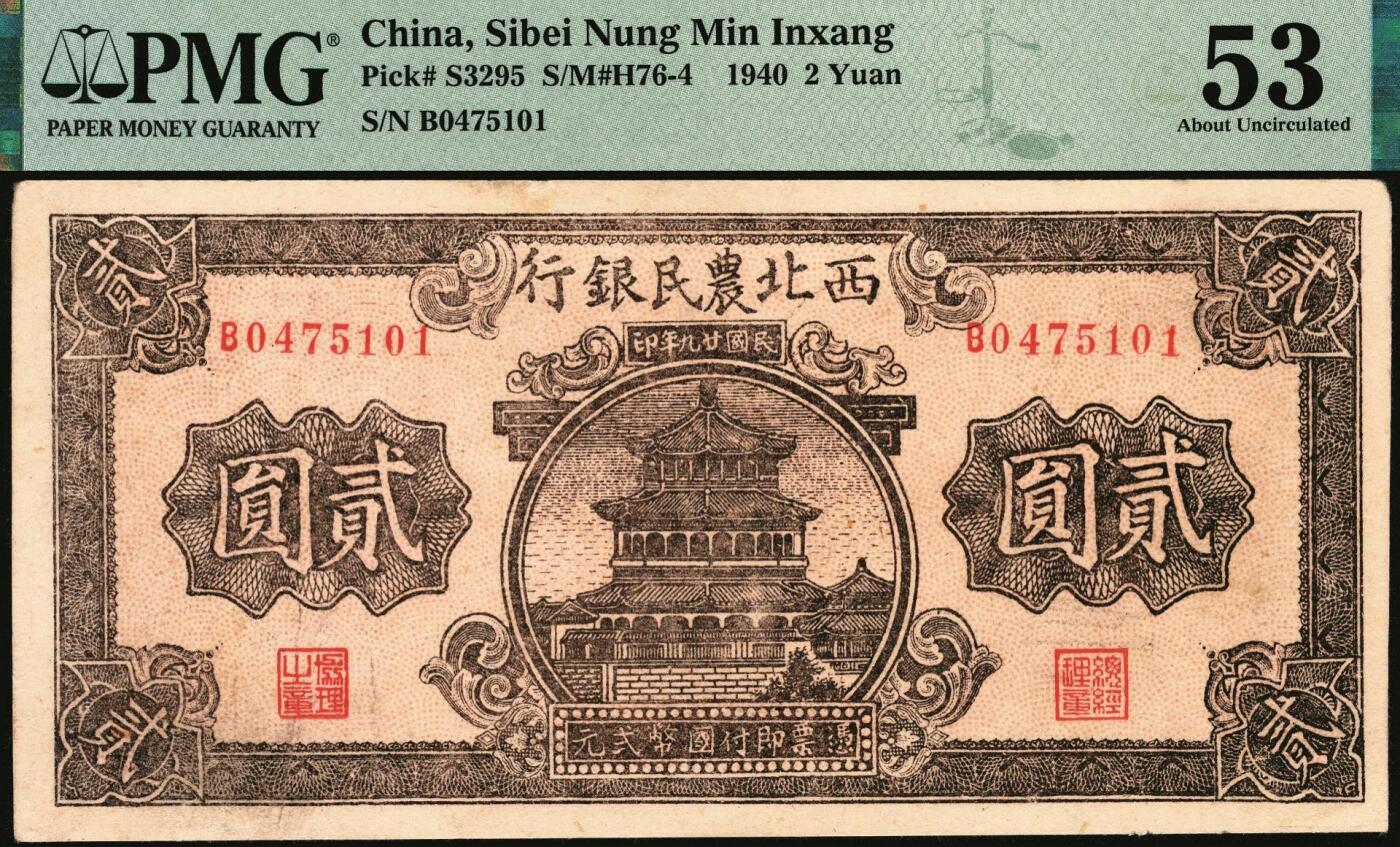 宜和2025年秋季拍卖 纸币 西北农民银行纸币一组2枚，其中：①民国廿九年（1940年）棕色楼阁图贰圆，PMG 53/Minor Paper Pull；②民国三十四年（1945年）大会堂图伍百圆，斜体号码版，PMG 55/Stain