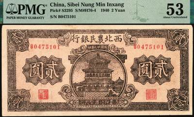 宜和2025年秋季拍卖 纸币 西北农民银行纸币一组2枚，其中：①民国廿九年（1940年）棕色楼阁图贰圆，PMG 53/Minor Paper Pull；②民国三十四年（1945年）大会堂图伍百圆，斜体号码版，PMG 55/Stain