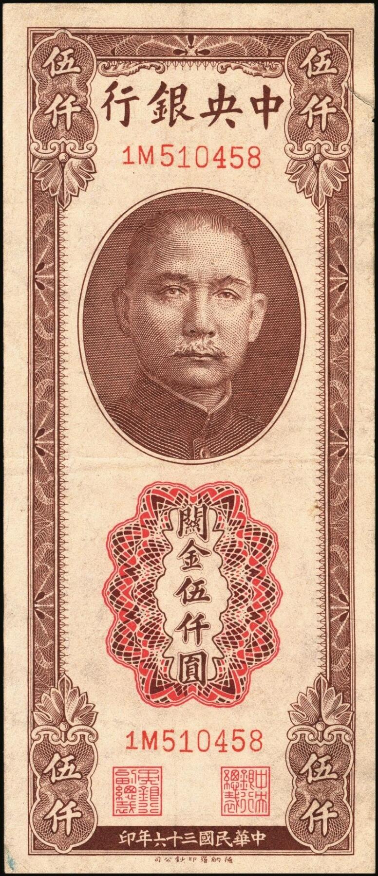 宜和2025年秋季拍卖 纸币 中央银行关金伍仟圆一组8枚，其中：1947年德纳罗版3枚，Pick#347；1948年美钞版3枚，Pick#359；中华版2枚，Pick#362；六五至九八品