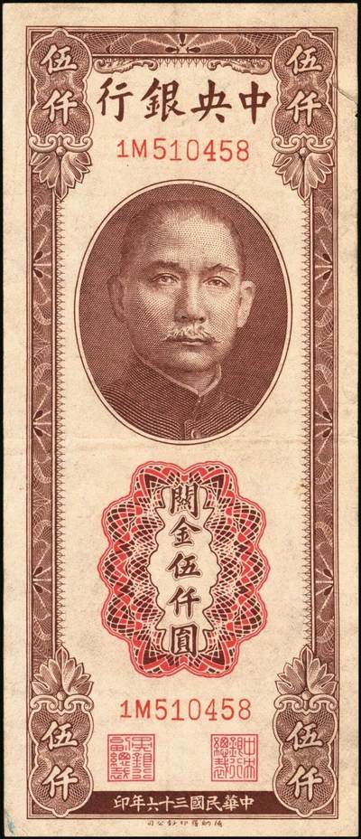 宜和2025年秋季拍卖 纸币 中央银行关金伍仟圆一组8枚，其中：1947年德纳罗版3枚，Pick#347；1948年美钞版3枚，Pick#359；中华版2枚，Pick#362；六五至九八品