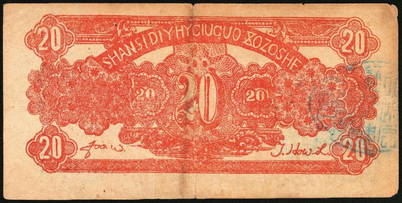 宜和2025年秋季拍卖 纸币 民国二十九年（1940年）山西省第五行政区救国合作社兑换券贰角3枚：瘦5位、瘦6位、肥6位号码各1枚，八路军晋冀鲁豫边区发行；原票，八至八五品