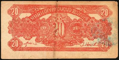 宜和2025年秋季拍卖 纸币 民国二十九年（1940年）山西省第五行政区救国合作社兑换券贰角3枚：瘦5位、瘦6位、肥6位号码各1枚，八路军晋冀鲁豫边区发行；原票，八至八五品