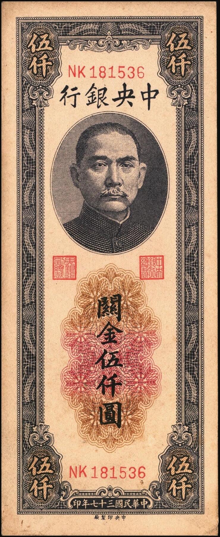 宜和2025年秋季拍卖 纸币 民国三十七年（1948年）中央银行关金中央版伍仟圆一组7枚，Pick#361；七至九八品