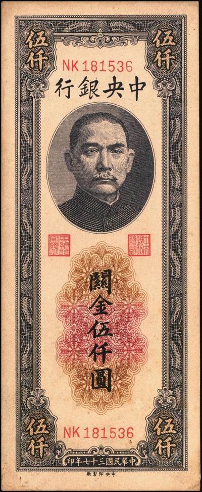 宜和2025年秋季拍卖 纸币 民国三十七年（1948年）中央银行关金中央版伍仟圆一组7枚，Pick#361；七至九八品