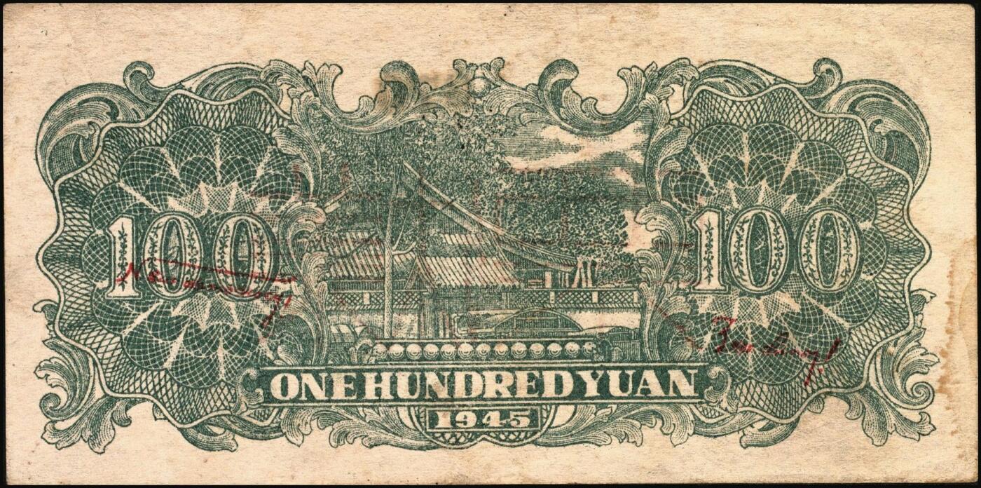 宜和2025年秋季拍卖 纸币 民国三十四年（1945年）北海银行蓝黑色左山景图壹百圆单面票样，正背共2枚，山东地名，背印红字英文“New democracy Free China”（即“新民主自由中国”），Pick#S3591Bas；八五品