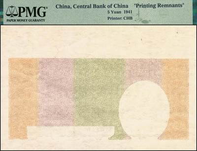 宜和2025年秋季拍卖 纸币 民国三十年（1941年）中央银行中华版伍圆背面试印票，Pick#234a；PMG 封装入盒