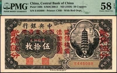 宜和2025年秋季拍卖 纸币 中央银行（1928年）当拾铜元伍拾枚改贰角伍分，加盖“四川省通用，贰佰枚当法币壹圆”字样，单字轨；PMG 58 EPQ