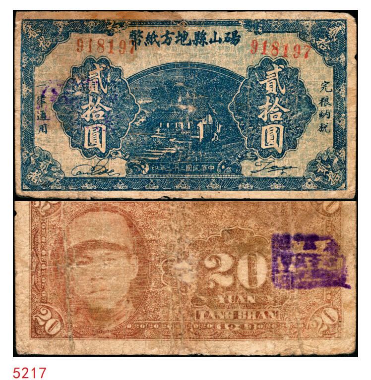 宜和2025年秋季拍卖 纸币 民国三十二年（1943年）砀山县钱庄票贰拾圆，背面为县长兼保安旅长窦瑞生像，抗战期间苏鲁豫皖边区地方武装发行的货币；七五品，有修