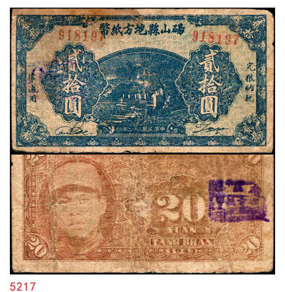 宜和2025年秋季拍卖 纸币 - 民国三十二年（1943年）砀山县钱庄票贰拾圆，背面为县长兼保安旅长窦瑞生像，抗战期间苏鲁豫皖边区地方武装发行的货币；七五品，有修