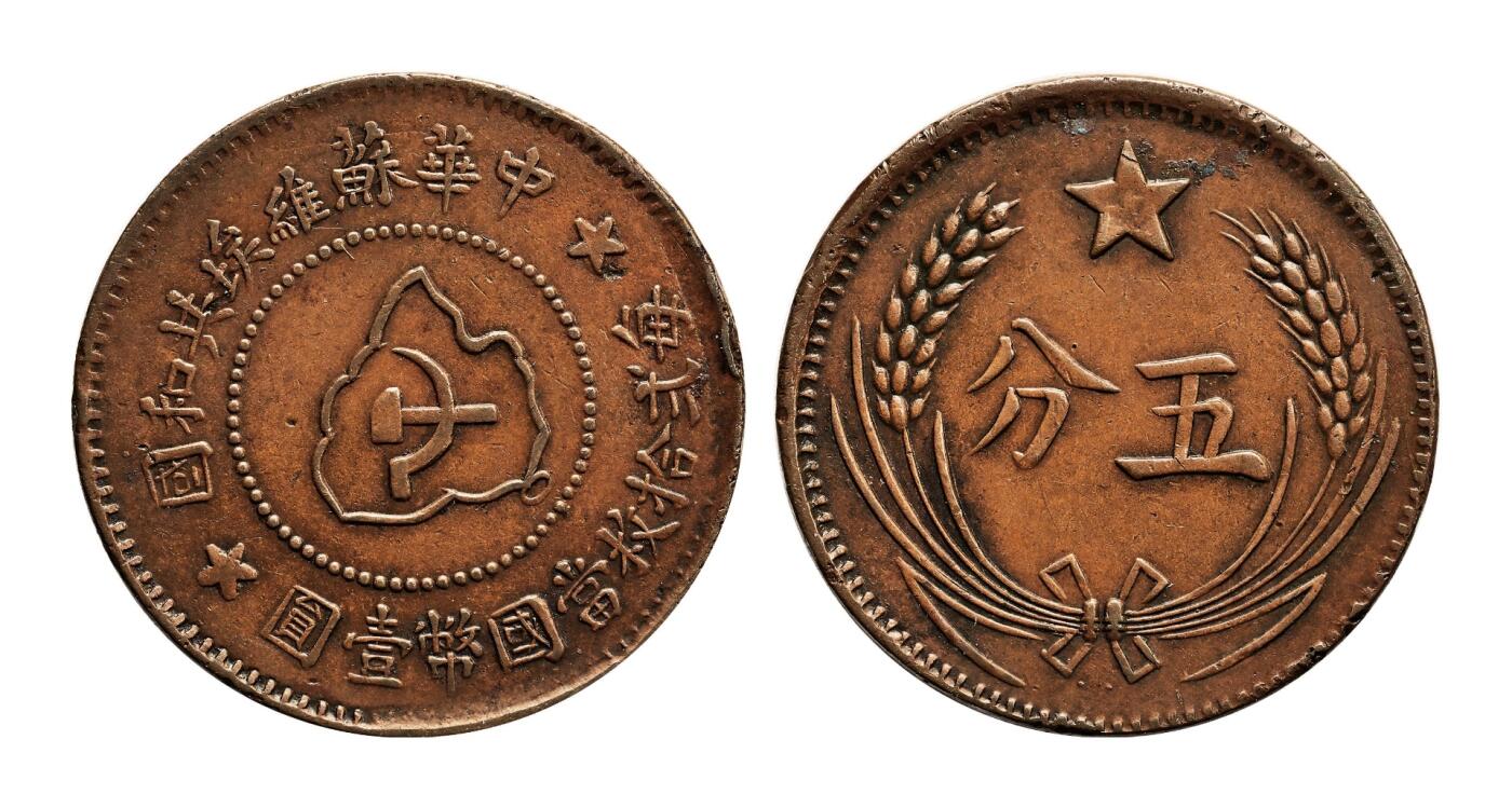宜和2025年秋季拍卖 古钱/金银锭/机制币 中华苏维埃共和国（1932年）五分铜币一组3枚，连岛版，其中1枚PCGS AU55，编号85970719 Y-507.1，裸币2枚，原味完整，状态佳