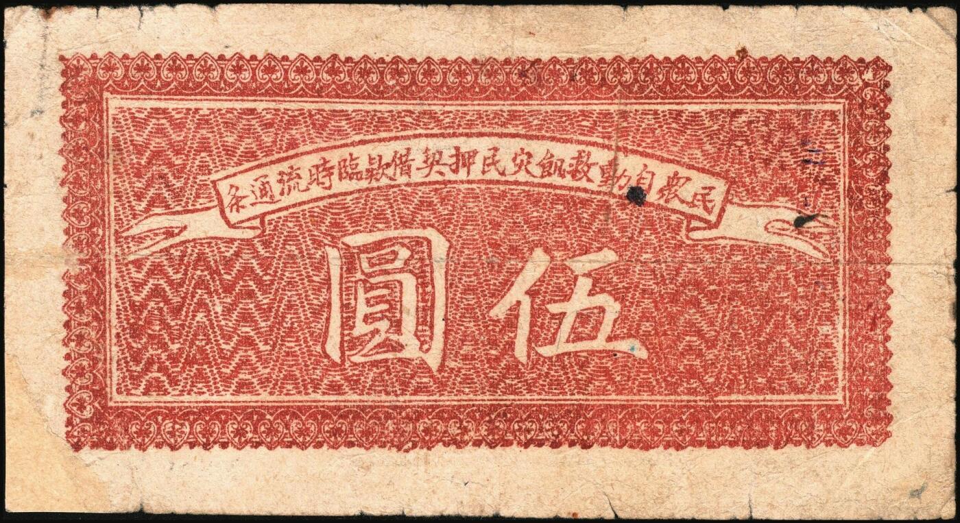 宜和2025年秋季拍卖 纸币 民国三十二年（1943年）救饥灾民公会临时流通条伍圆，背有“民众自动救饥灾民押契借欵（款）临时流通条”字样，应为河南大饥荒期间的特定产物；原票，八品