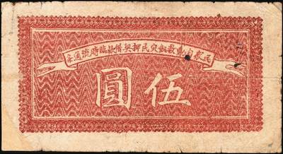 宜和2025年秋季拍卖 纸币 民国三十二年（1943年）救饥灾民公会临时流通条伍圆，背有“民众自动救饥灾民押契借欵（款）临时流通条”字样，应为河南大饥荒期间的特定产物；原票，八品