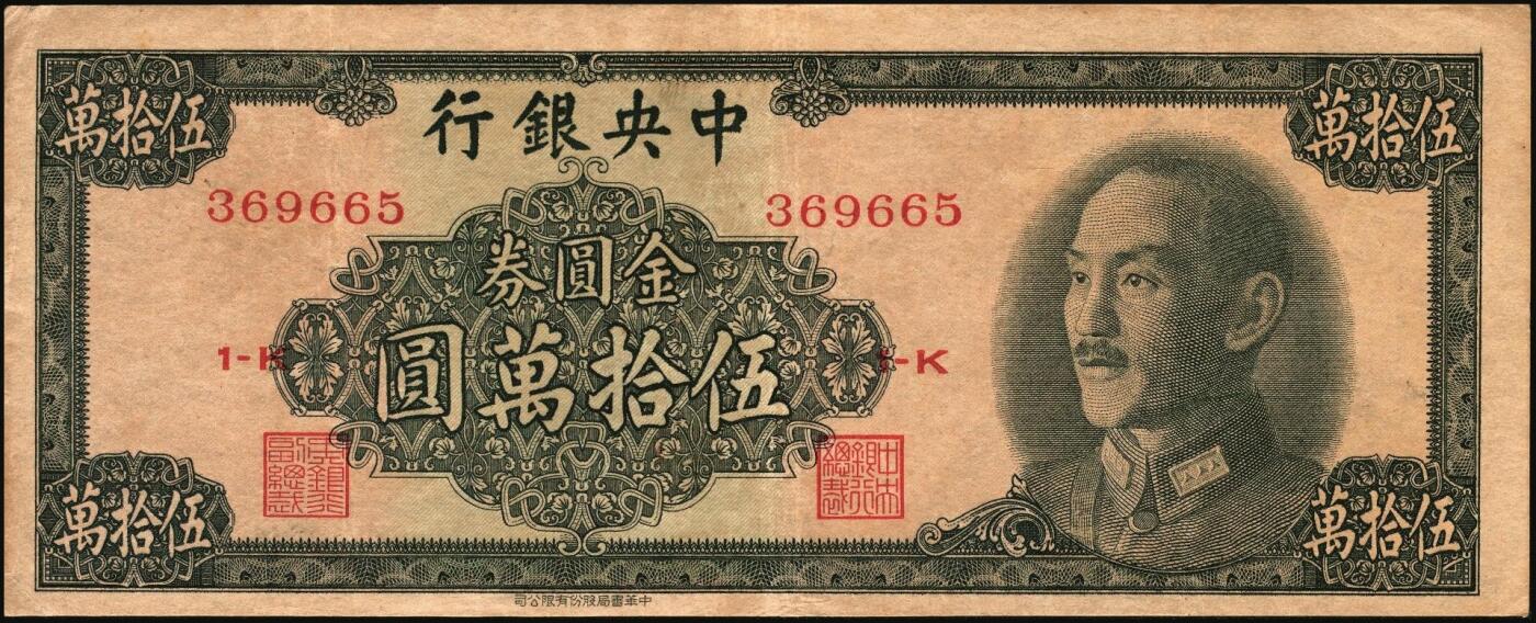 宜和2025年秋季拍卖 纸币 中央银行纸币一组6枚，其中：①1947年中华版“小山水”壹万圆，Pick#314；1949年金圆券中央厂②红色伍万圆，Pick#418；③拾万圆，Pick#422a；④伍拾万圆，双字轨，Pick#424a；金圆券中华版⑤拾万圆，Pick#421；⑥伍拾万圆，Pick#423；原票，八至九五品