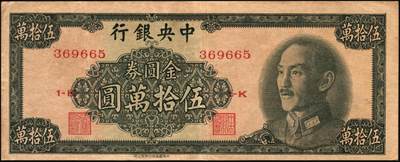 宜和2025年秋季拍卖 纸币 中央银行纸币一组6枚，其中：①1947年中华版“小山水”壹万圆，Pick#314；1949年金圆券中央厂②红色伍万圆，Pick#418；③拾万圆，Pick#422a；④伍拾万圆，双字轨，Pick#424a；金圆券中华版⑤拾万圆，Pick#421；⑥伍拾万圆，Pick#423；原票，八至九五品
