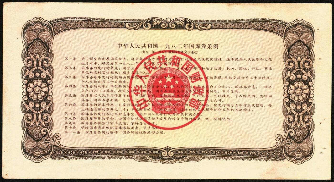 宜和2025年秋季拍卖 纸币 中华人民共和国国库券11枚：1981年拾圆1枚、1982年伍圆10枚；八品至全新