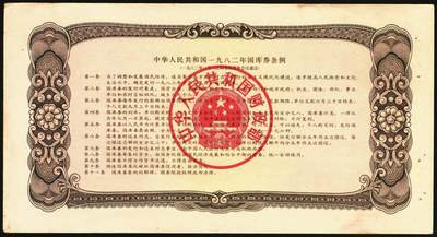 宜和2025年秋季拍卖 纸币 中华人民共和国国库券11枚：1981年拾圆1枚、1982年伍圆10枚；八品至全新