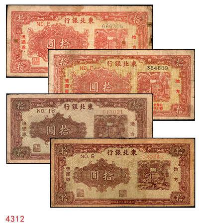 宜和2025年秋季拍卖 纸币 - 民国三十五年（1946年）东北银行地方流通券一组4枚，打水浇地图，东北军区后勤部直属供给处印制，其中：①②甲种拾圆（黄底棕色）2枚，加盖“此券兑换东北银行法币壹圆”字样，Pick#S3739Ab；③④乙种拾圆（绿底棕色），粗号码、细号码版各1枚，Pick#S3739；七品，有修