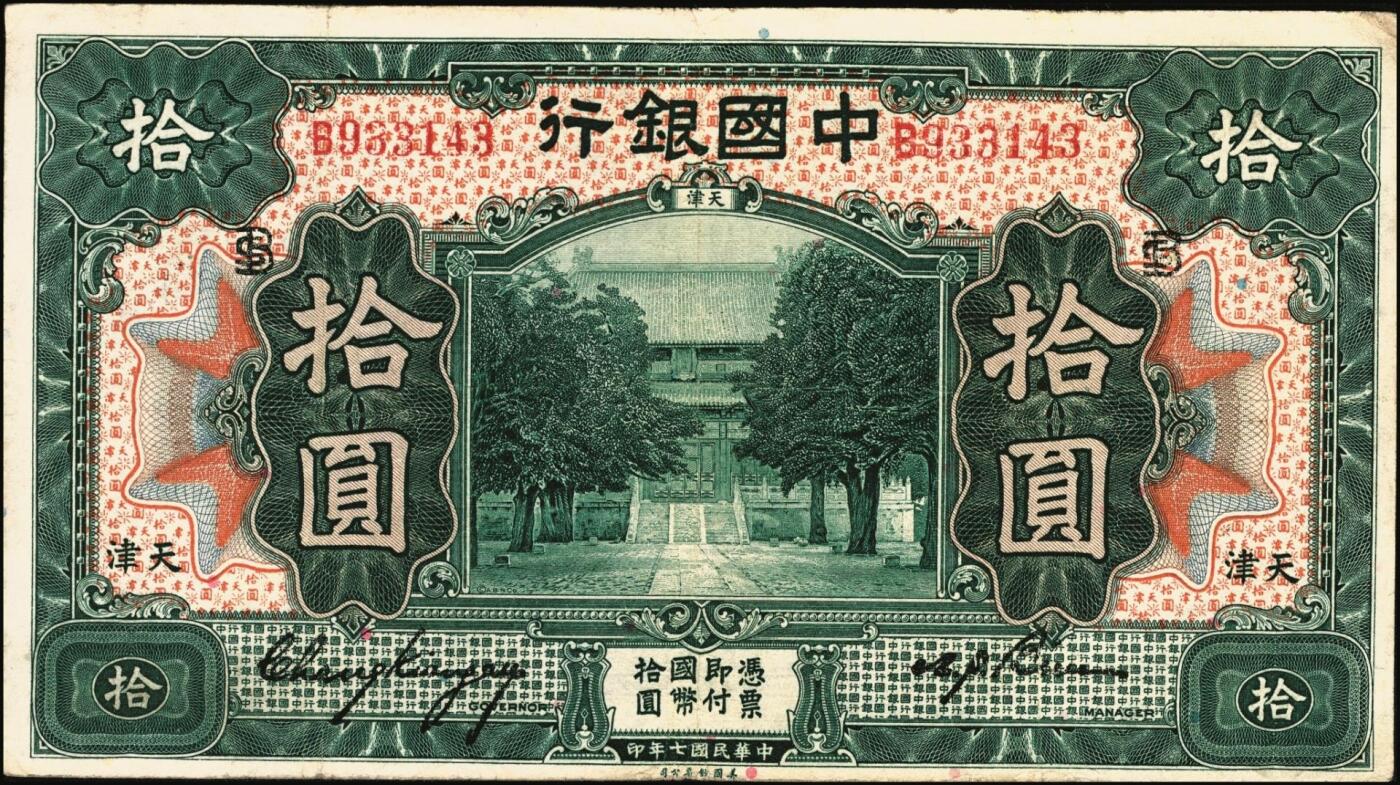 宜和2025年秋季拍卖 纸币 民国纸币一组8枚，其中：中国银行①民国二年（1913年）黄帝像兑换券壹圆，山东地名，宋汉章·王祖训签名，Pick#30c；民国七年（1918年）②③天津地名，张嘉璈·卞寿荪签名，桔色伍圆，Pick#52p，绿色拾圆，Pick#53p；绿色拾圆，宋汉章·卞寿荪签名④天津地名；⑤北京改天津地名；⑥民国二十年（1931年）德纳罗版天坛图伍圆，天津地名，单面号，张嘉璈·卞寿荪小签名，单字轨，Pick#70