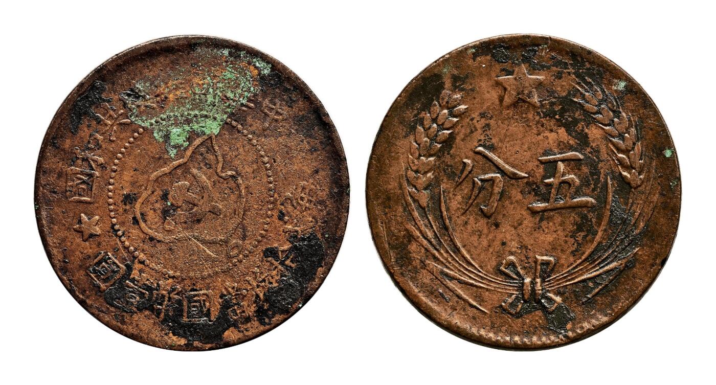宜和2025年秋季拍卖 古钱/金银锭/机制币 中华苏维埃共和国（1932年）五分铜币一组3枚，分别为连岛版、离岛版、远岛版，原色原味，极美品