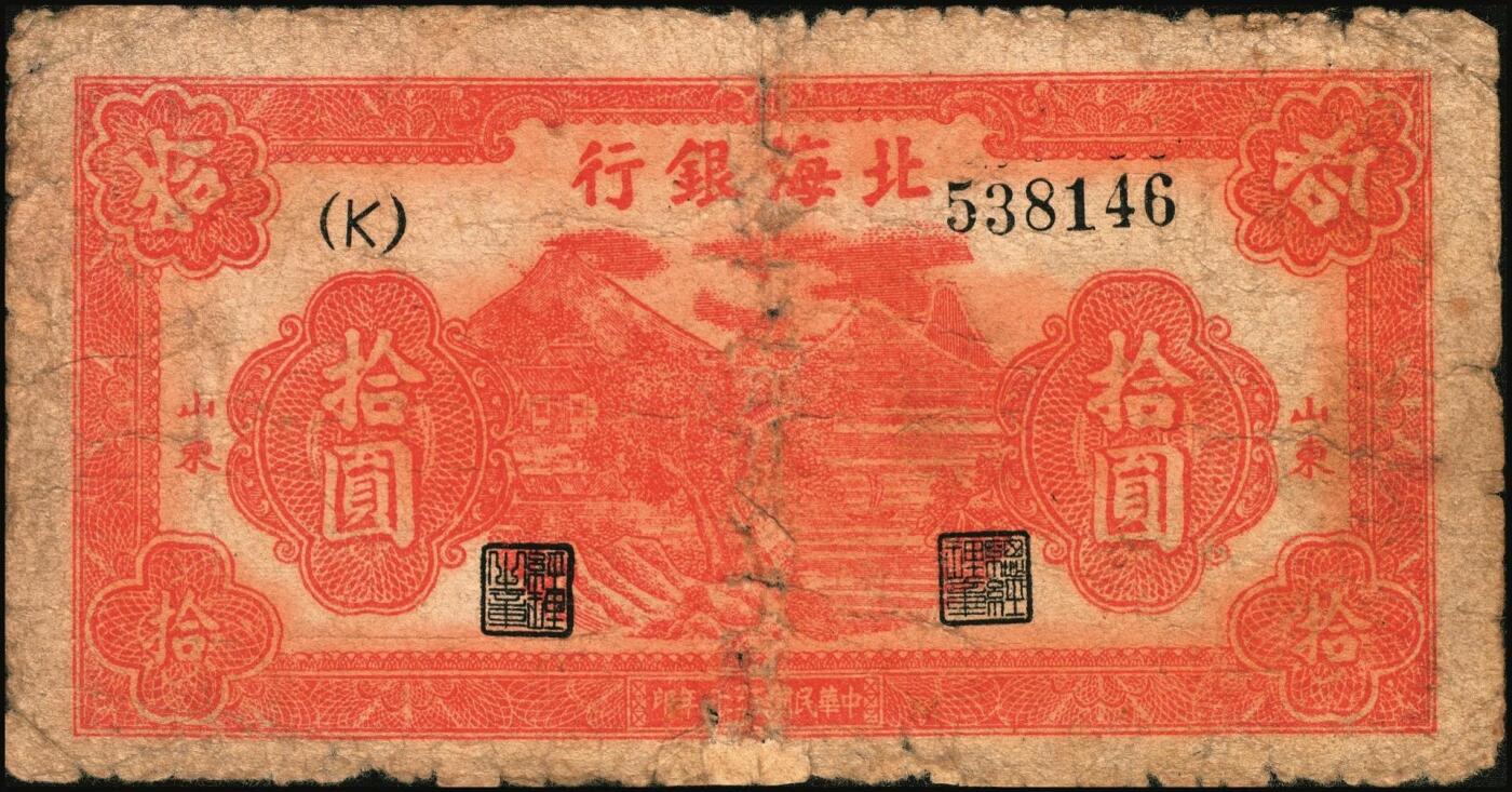 宜和2025年秋季拍卖 纸币 民国三十三年（1944年）北海银行红色山水风景图拾圆3枚，山东地名，Pick#S3564；五至六品