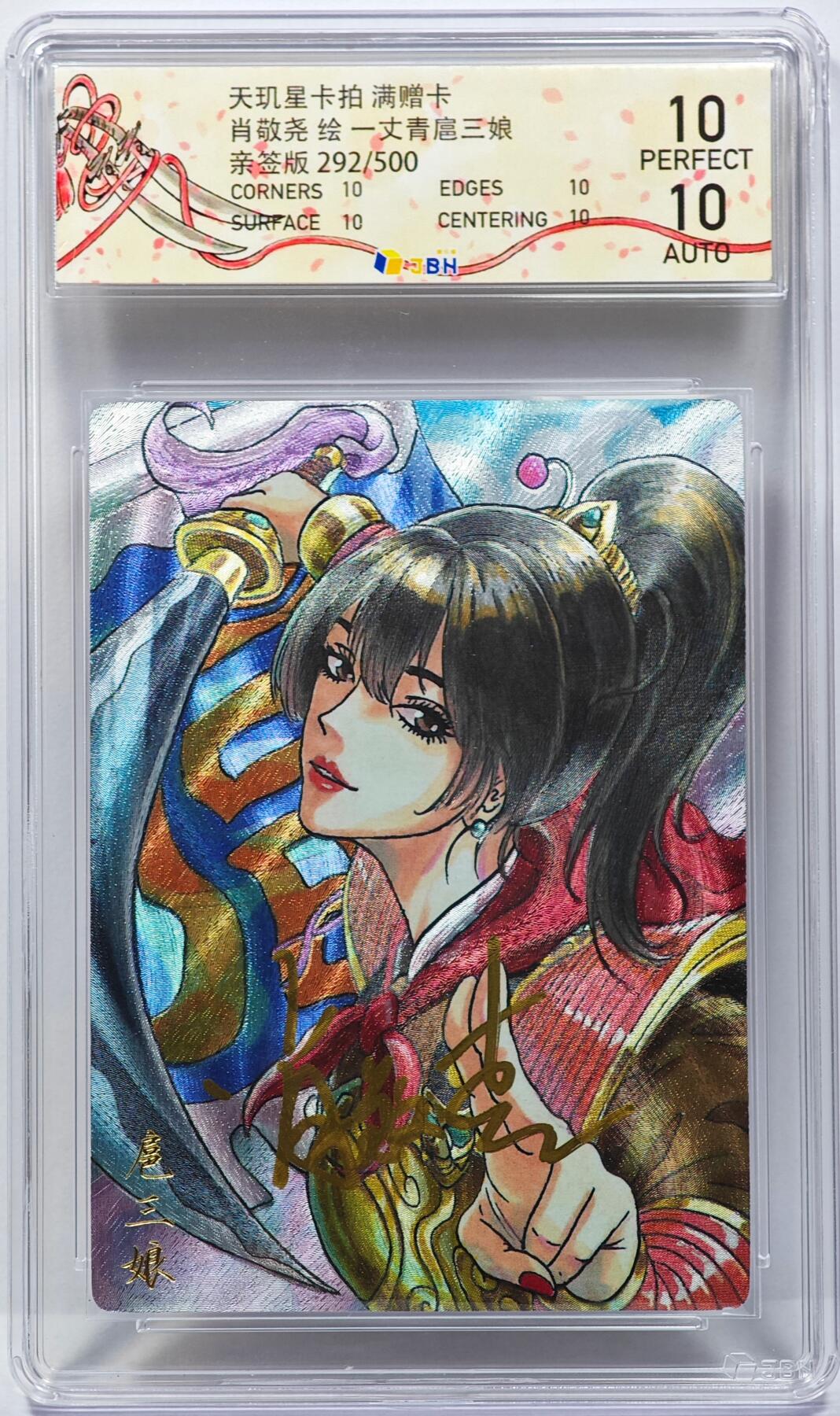 白泽拍卖卡牌手绘专场第31期（岁寒知松柏 春意已可期） 2025 天玑星卡拍 一丈青扈三娘 292/500 肖敬尧亲签 粗闪 JBH评级 10P 10AUTO 特标