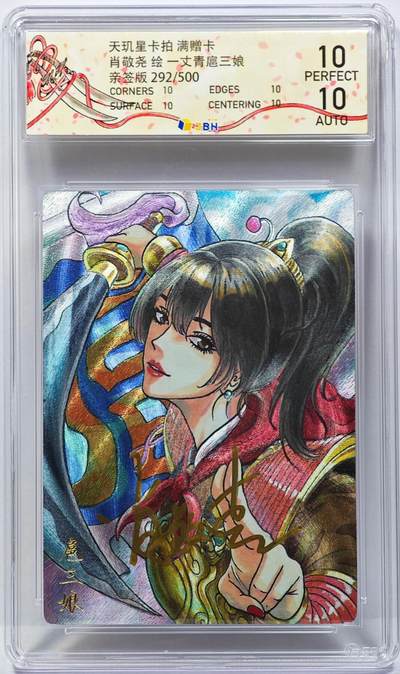 白泽拍卖卡牌手绘专场第31期（岁寒知松柏 春意已可期） - 2025 天玑星卡拍 一丈青扈三娘 292/500 肖敬尧亲签 粗闪 JBH评级 10P 10AUTO 特标