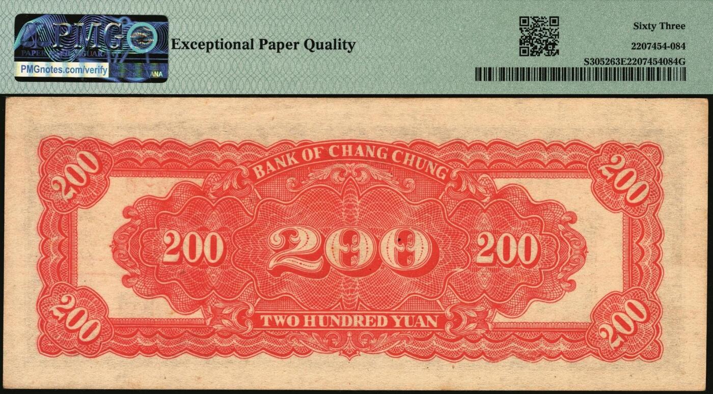 宜和2025年秋季拍卖 纸币 民国三十七年（1948年）长城银行冀察热辽流通券贰百圆；PMG 63 EPQ