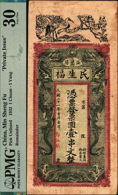 宜和2025年秋季拍卖 纸币 民国二十一年（1932年）湖南益阳·民生福壹串文，面印松鹤与双龙戏珠图；PMG 30/Stains