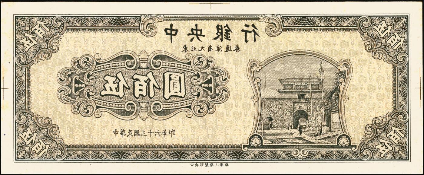 宜和2025年秋季拍卖 纸币 民国三十六年（1947年）中央银行东北九省流通券伍佰圆正面反版试印票一组2枚，刷色不同，中央印制厂上海厂之设计打样稿，未正式发行，罕见，九五品；附赠中央印制厂北平厂伍百圆流通票1枚，相映成趣