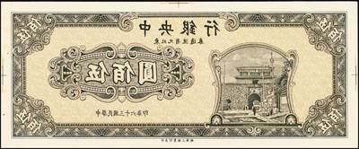 宜和2025年秋季拍卖 纸币 民国三十六年（1947年）中央银行东北九省流通券伍佰圆正面反版试印票一组2枚，刷色不同，中央印制厂上海厂之设计打样稿，未正式发行，罕见，九五品；附赠中央印制厂北平厂伍百圆流通票1枚，相映成趣
