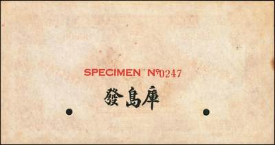 宜和2025年秋季拍卖 纸币 民国十六年（1927年）交通银行紫色伍圆单面样本券，正背共2枚，山东地名，Pick#146Cfs；国内银行存档样本，反面空白处有“发岛库”字样；九品