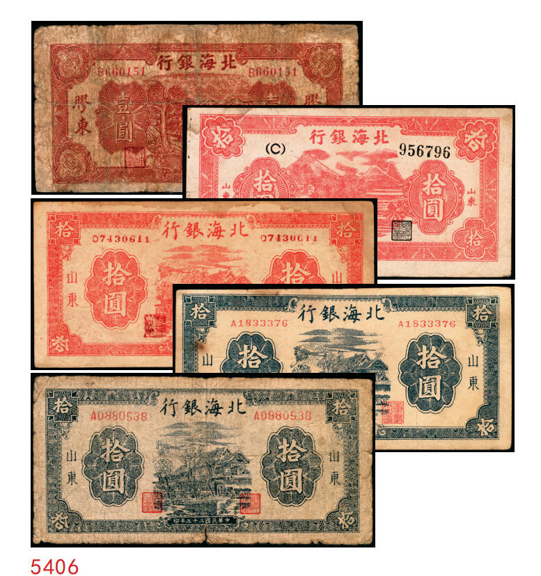 宜和2025年秋季拍卖 纸币 1944年北海银行一组5枚，其中：①棕色推车图壹圆，胶东地名，红号码/背红色，另有1版为蓝号码/背蓝色，Pick#S3562a；山东地名4枚②红色山水风景图拾圆，Pick#S3564；③红色房屋图拾圆，背印“农”字，Pick#S3565A；④⑤蓝黑色房屋图拾圆，单字轨圆体小号码券、柱体大号码券各1枚，Pick#S3565Ba；五至八五品