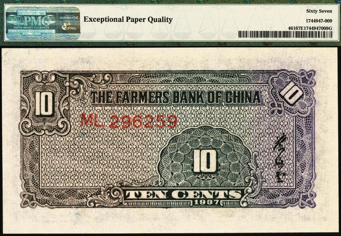 宜和2025年秋季拍卖 纸币 民国廿六年（1937年）中国农民银行大业版壹角3枚，入仓局部图，叶琢堂签名，号码均无3、4、7；均为PMG 67 EPQ