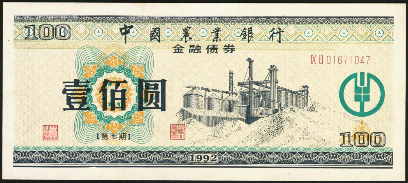宜和2025年秋季拍卖 纸币 中国农业银行债券，1985年壹佰圆1枚、1992年壹佰圆、伍佰圆各1枚，全新
