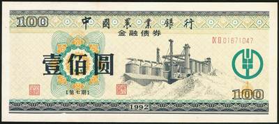 宜和2025年秋季拍卖 纸币 中国农业银行债券，1985年壹佰圆1枚、1992年壹佰圆、伍佰圆各1枚，全新