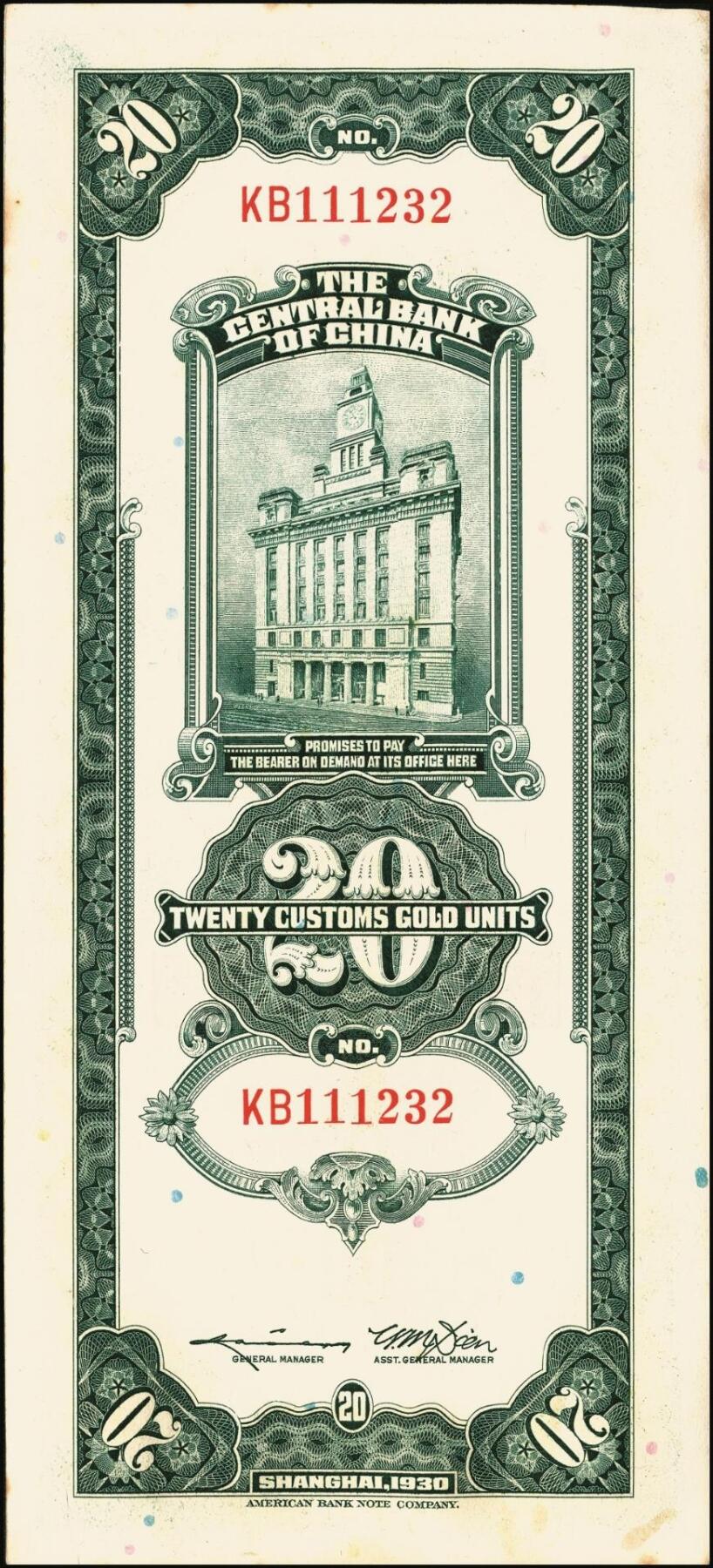 宜和2025年秋季拍卖 纸币 民国十九年（1930年）中央银行美钞版关金贰拾圆一组19枚，Pick#328，跳号相连，李骏耀·田亦民签名，双字轨；原票，九五品