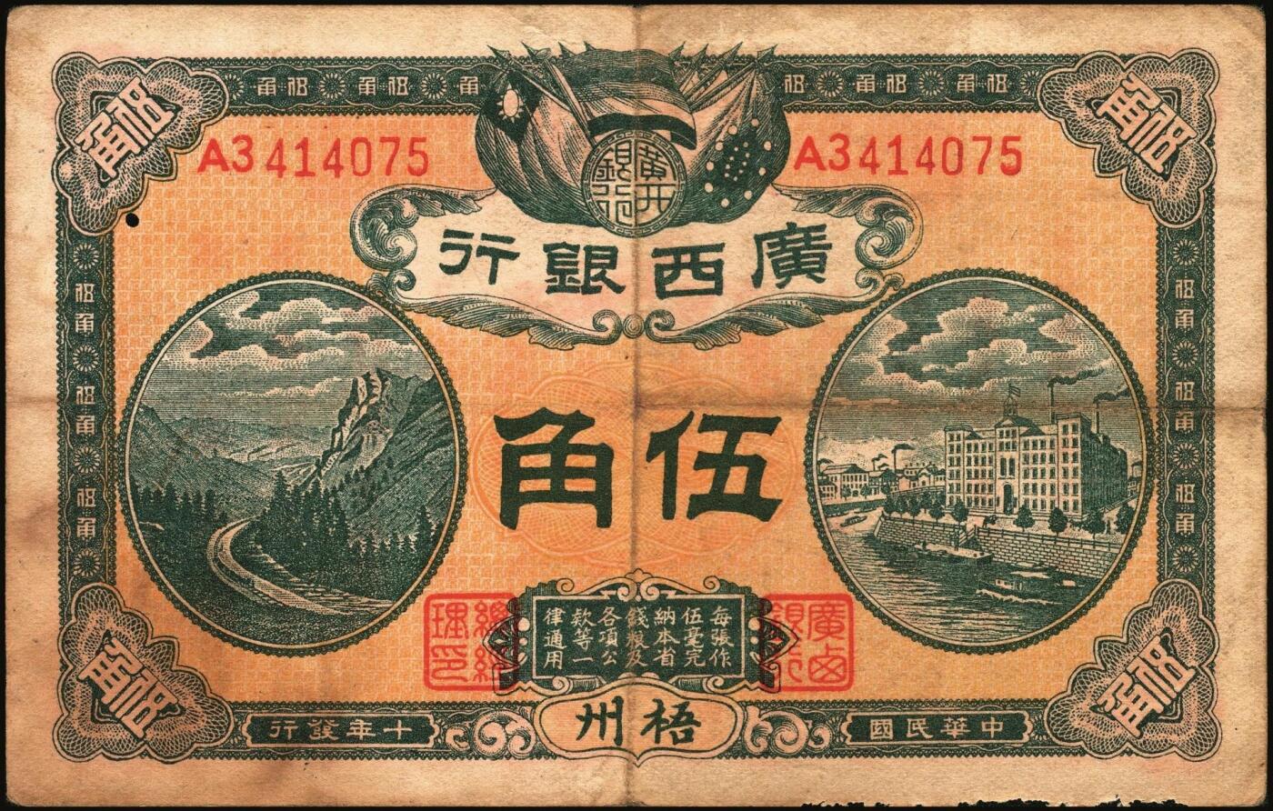 宜和2025年秋季拍卖 纸币 广西银行梧州地名券一组3枚，其中：①民国元年（1912年）第三版壹圆，No.字轨7位数大号码券，背面加盖椭圆形中英文广西银行章；②民国九年（1920年）壹毫，C字轨；③民国十年（1921年）伍角，背印广西督军谭（浩明）·省长李（静诚）之告示，加盖“民国十年贰月发行”戳记；原票，七至八品