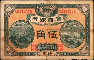 宜和2025年秋季拍卖 纸币 广西银行梧州地名券一组3枚，其中：①民国元年（1912年）第三版壹圆，No.字轨7位数大号码券，背面加盖椭圆形中英文广西银行章；②民国九年（1920年）壹毫，C字轨；③民国十年（1921年）伍角，背印广西督军谭（浩明）·省长李（静诚）之告示，加盖“民国十年贰月发行”戳记；原票，七至八品