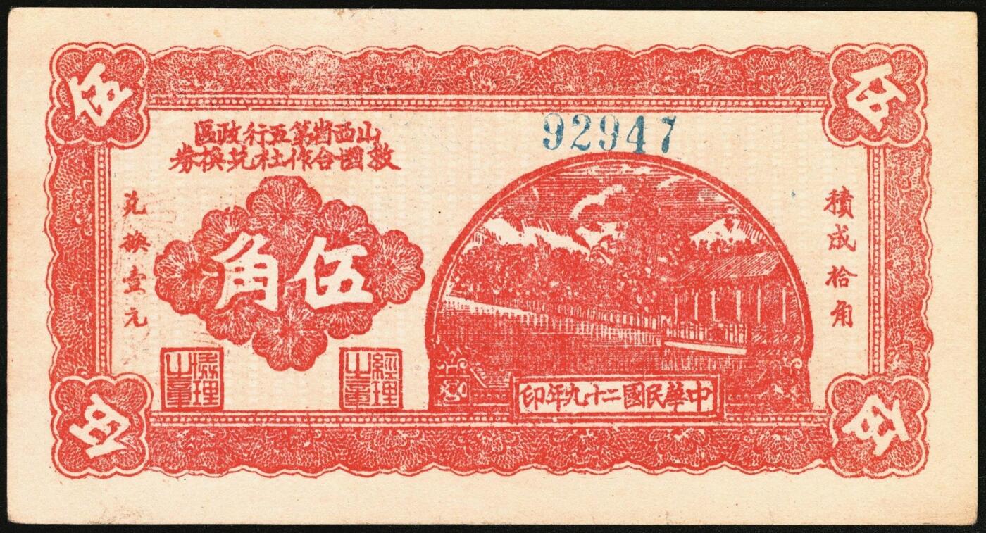 宜和2025年秋季拍卖 纸币 民国二十九年（1940年）山西省第五行政区救国合作社兑换券伍角3枚：瘦5位、瘦6位、肥6位号码各1枚，八路军晋冀鲁豫边区发行；原票，八五至九五品