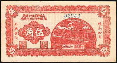 宜和2025年秋季拍卖 纸币 民国二十九年（1940年）山西省第五行政区救国合作社兑换券伍角3枚：瘦5位、瘦6位、肥6位号码各1枚，八路军晋冀鲁豫边区发行；原票，八五至九五品